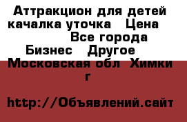 Аттракцион для детей качалка уточка › Цена ­ 28 900 - Все города Бизнес » Другое   . Московская обл.,Химки г.